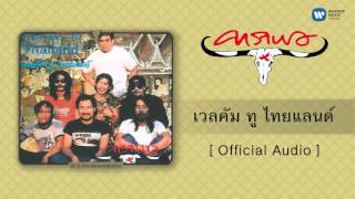 คาราบาว  เวลคัม ทู ไทยแลนด์ Official Audio [upl. by Pisano]