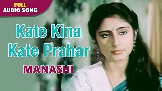 Kate Kina Kate Prahar  Manashi  Asha Bhonsle  Bengali Love Songs [upl. by Eikcaj]