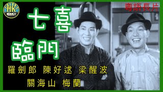 《粵語長片》七喜臨門 1964｜羅劍郎｜陳好逑｜梁醒波｜關海山｜梅蘭｜導演：盧雨歧  香港電影  香港粵語電影  粵語中字 喜劇 comedy [upl. by Cassady433]