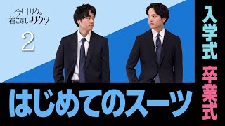 「今川リクの着こなしのリクツ」“入学式や卒業式など初めてのスーツ”抑えるべきポイントは？ [upl. by Hcnarb355]