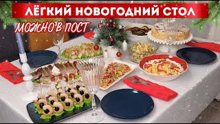 Меню на НОВЫЙ ГОД 2024🎄 Новогоднее меню 2024 ПОСТНЫЙ Новогодний стол Праздничное меню  Оливьедка [upl. by Areip]