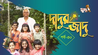 দাদুর জাদু  ৩০  ধারাবাহিক নাটক  দুরন্ত টিভি [upl. by Nadab]