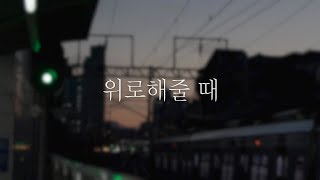 역대최고 연애팁  사랑하는 사람을 위로해줄 때 [upl. by Liamaj]