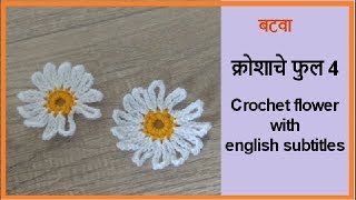 क्रोशाचे फुल 4  Krosha che ful  Crochet flower  Lokar vinkam marathi [upl. by Katonah180]