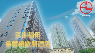 2023·12 深圳2天旅遊 🇨🇳 福田希爾頓歡朋酒店 [upl. by Xymenes]