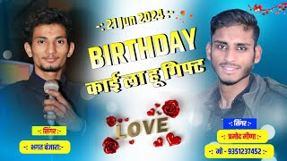 HappybirthdaySong  बर्थडे काई ला हू गिफ्ट  सिंगर भगत बंजारा  ShreeRajStudioAnta [upl. by Llerehc]