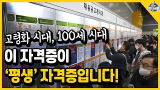 고령화 시대 100세 시대 평생 자격증 이런것도 있어요 [upl. by Nnawaj]