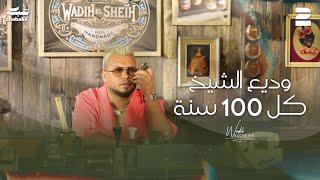 Wadih El Cheikh  Kel 100 Seneh Official Music Video  وديع الشيخ  كل 100 سنة [upl. by Alleacim]