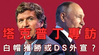 🔴普丁塔克秀、白帽獲勝或DS操作？YoungGlobalLeader、塔克CIA家族、怎兩年前不錄？挺馬斯克腦機、北溪CIA炸？川普連線、拜登失憶、美創投挹共企、陸駭美基地五年 [upl. by Gnex]