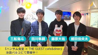 『ハンサム食堂×THE GUEST cafeampdiner』開催中！ [upl. by Sy]