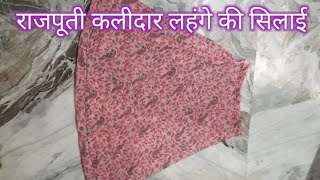 rajputi poshak kalidar lahnga stitching  राजपूती 8 कलियों वाले लहंगे की सिलाई  rajputiposhak [upl. by Mientao]