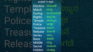 ಇಂಗ್ಲೀಷ್ to ಕನ್ನಡ  Speak well english with kannada [upl. by Rramaj]