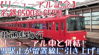 名鉄6500系6520F【リニューアル記念】更新前の走行シーン 〜リニューアル車と併結！当駅止が留置線に引き上げ！普通鳴海行〜 [upl. by Bradstreet]