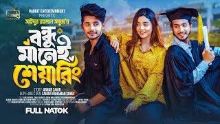 Prank King  বন্ধু মানেই শেয়ারিং Arohi Mim  Sakib  Full Natok  New Bangla 2024 Natok  New Natok [upl. by Derina]