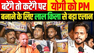 🔴CM Yogi बटेंगे तो कटेंगे वाले बयान पर योगी को प्रधानमंत्री बनाने के लिए लाल किला से बड़ा एलान [upl. by Lotty907]