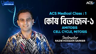 ACS Medical Batch Class01  কোষ বিভাজন Cell Division  জীববিজ্ঞান  Biology [upl. by Ttevi]