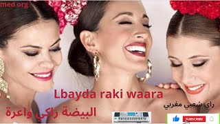 Lbayda raki waara البيضة راكي واعرة [upl. by Hassi]