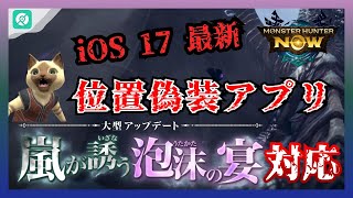 【モンハンNOW】ios17最新のMHN位置偽装ソフト！｜嵐が誘う泡沫の宴に対応！｜BANされない [upl. by Edmonds]