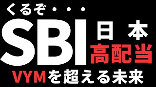 【VYMを超える未来】SBI日本高配当、最強投資信託への道。増配と高配当の最強銘柄を採用へ。新NISA成長投資枠の最適解なのか？ [upl. by Aynas654]