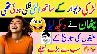 Urdu jokes 🔥🚨  Funny jokes  short jokes latifay  lateefay funny In urdu  funny jokes in urdu [upl. by Acirretal]