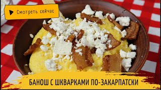 Вкусный рецепт Банош с шкварками по Закарпатски Так вкусно что слопали за 5 минут [upl. by Gardas]