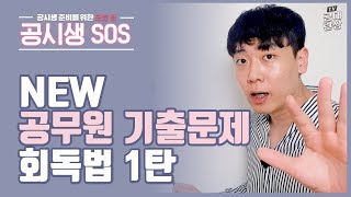 공무원 기출문제 회독법 1탄 공무원 시험 공부법 모음  공대란짱TV [upl. by Jeu]