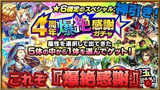 【モンスト】まさかの確定演出！4周年爆絶感謝記念ガチャ！グィネヴィア狙いで水属性を引いたら神引きした件。 [upl. by Nakada]