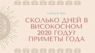 Сколько всего дней в високосном году Приметы 2020 года [upl. by Behlau]