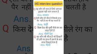 IAS interview question UPSC interview question iasinterviewquestion upscinterviewquestion short [upl. by Veronique265]