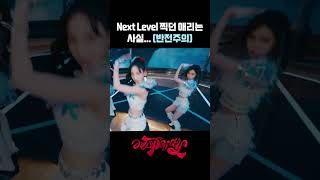 에스파티 Next Level 찍던 애리는 반전주의 aespa 카리나 윈터 지젤 닝닝 shorts [upl. by Madelon]