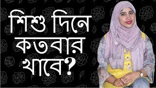 শিশু দিনে কতবার খাবে কি খাবে কিভাবে খাবে Nutritionist Aysha Siddika  Kids and Mom [upl. by Marika]