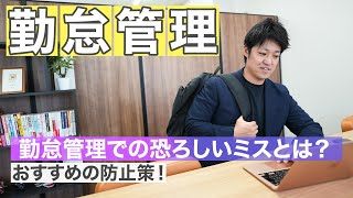 勤怠管理者必見！勤怠管理で避けたいミスとその防止策を社労士がお伝えします！ [upl. by Garbe355]