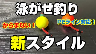 進化した泳がせ釣りの仕掛けがコチラです！【飲ませ釣り】【73釣目】 [upl. by Aviv555]