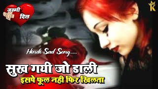 सुख गयी जो डाली इसपे फूल नही फिर खिलता Lyrics  Hindi Sad Song [upl. by Fern]