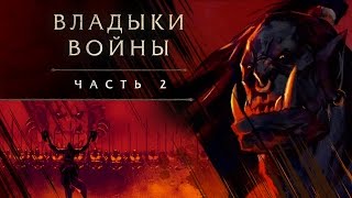 «Владыки войны» часть 2 Громмаш [upl. by Billmyre]