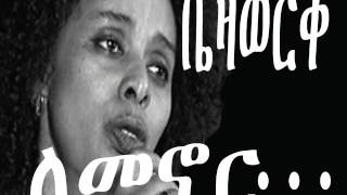 Lemenor by Bezawork Asfaw  ለመኖር [upl. by Faythe]