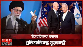 এখনও ইরানি হামলার ঝুঁকিতে ইসরাইল পেন্টাগন  IranIsrael Conflict  Netanyahu  Ali Khamenei  USA [upl. by Iaoh]