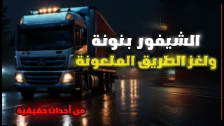 من أقوى قصص الرعب  الشيفور بنونة ولغز الطريق الملعونة كاملة بالدارجة المغربية [upl. by Ready680]