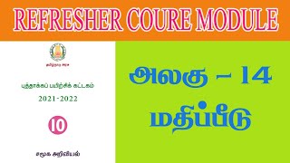 10th Std Social Refresher course module Evaluation 14 Answer key TM [upl. by Ozen]