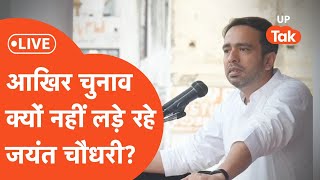 Jayant Chaudhary Live जयंत ने नए चेहरों पर जताया भरोसा खुद मैदान में क्यों नहीं [upl. by Alrzc]