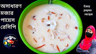 অসাধারণ মজার পায়েস রেসিপি  Payesh Recipe Bengali  Payesh  Rice kheer puja special [upl. by Richie142]