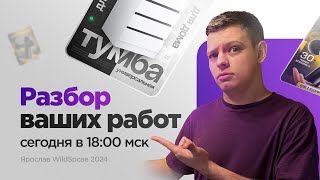 Смотрю ваши работы и даю комментарии  Разбор работ подписчиков [upl. by Barfuss]