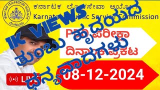 PDO ಪರೀಕ್ಷೆ ದಿನಾಂಕ ಪ್ರಕಟKPSC group B ಪರೀಕ್ಷಾ ದಿನಾಂಕ ಪ್ರಕಟಿಸಲಾಗಿದೆ PDOKPSCVO [upl. by Nlocnil]