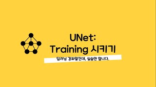 머신러닝딥러닝 강의  006 UNet training 시키기 [upl. by Llemej]