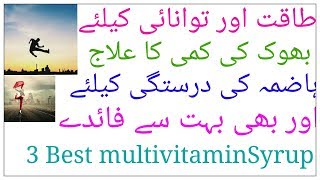 Taqat k liye 3 Best multivitamin syrup maidy aur bhook ki kami ka ilajkamzori ka khatma [upl. by Bert]