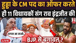 Haryana News कांग्रेस का बड़ा खेल राव इंद्रजीत को हुड्डा ने दिया CM पद का ऑफर BJP में बगावत [upl. by Annazus878]