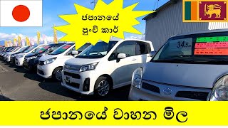 ලක්ෂයට දෙකට තියෙන ජපන් වාහන ජපානයේ වාහන මිල CARS FOR SALE IN JAPAN CHEAP 2021 [upl. by Enirroc]