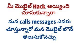 మీ మొబైల్ కాల్ లేదా మెసేజ్ ఎవరైనా చూస్తున్నారో తెలుసుకోండి by Telugu Tricks [upl. by Enelav766]