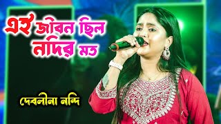 এই জীবন ছিল নদির মত  Nirmala Mishra  Ogo Tomar Akash Duti Chokhe  Live On Stage Debolina Nandy [upl. by Usanis763]