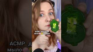 АСМР ДЕНЕЖНОЕ МЫЛО которое мне подарил подписчик с ВБ 🧼🤑 ASMR Gifts from subscribers asmr асмр [upl. by Hootman997]